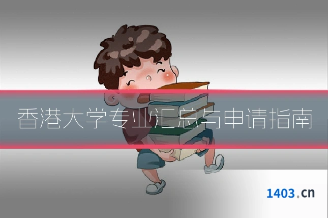 香港大学专业汇总与申请指南