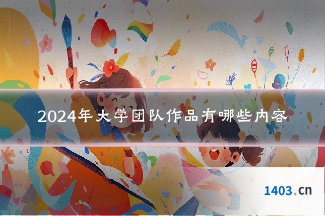 2024年大学团队作品有哪些内容