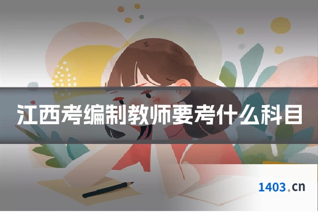 江西考编制教师要考什么科目