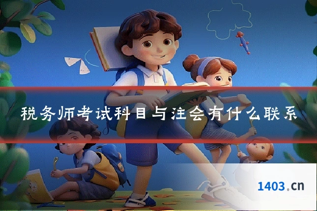 税务师考试科目与注会有什么联系