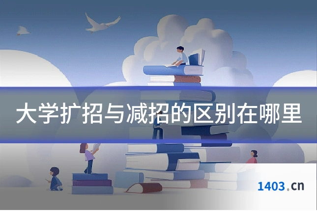大学扩招与减招的区别在哪里
