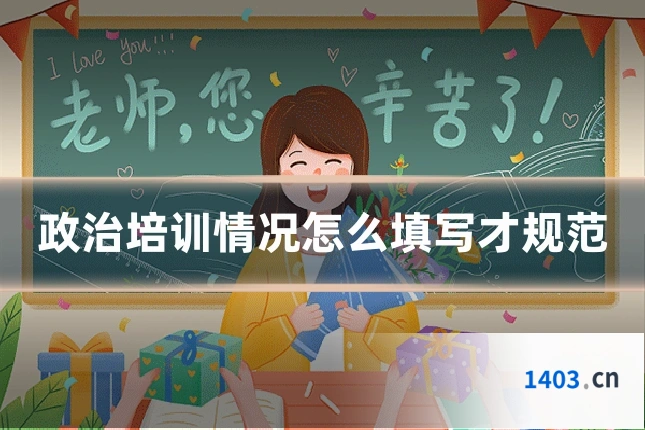 政治培训情况怎么填写才规范
