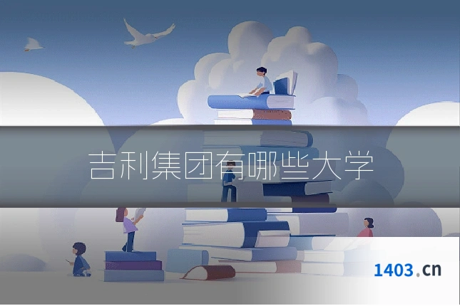 吉利集团有哪些大学