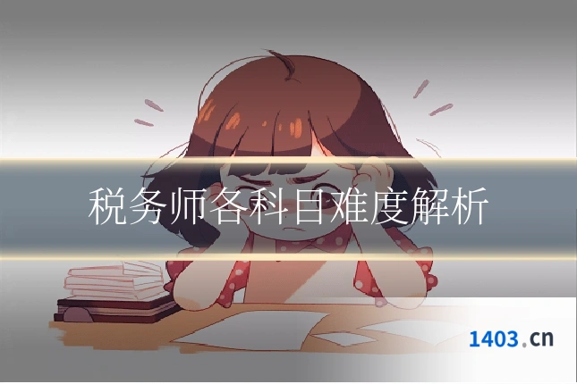 税务师各科目难度解析