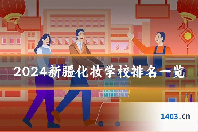 2024新疆化妆学校排名一览