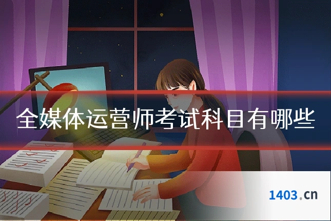 全媒体运营师考试科目有哪些