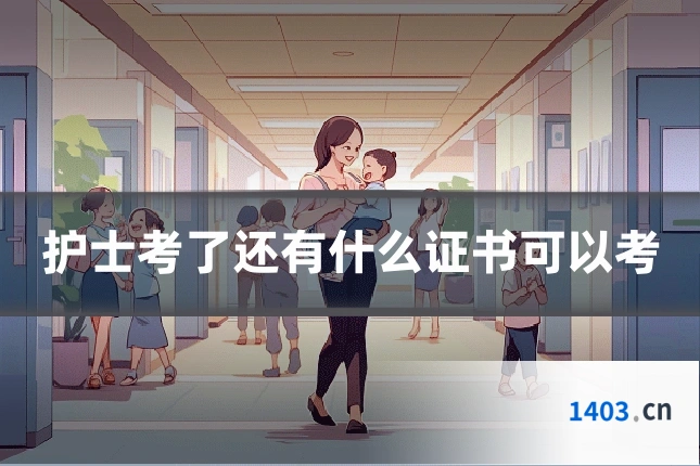 护士考了还有什么证书可以考