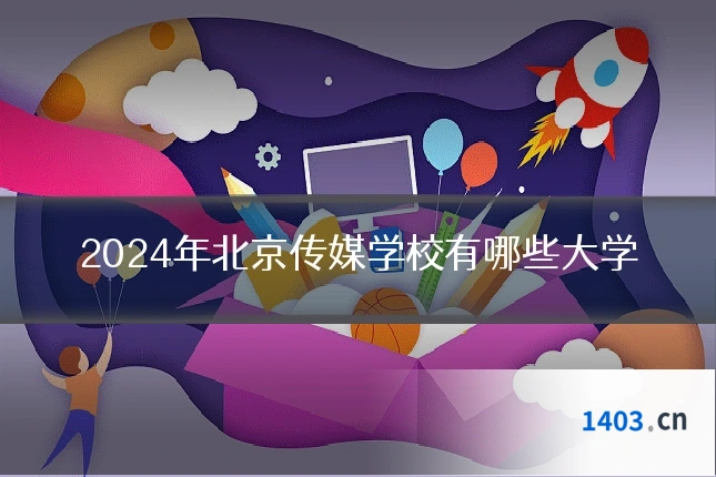 2024年北京传媒学校有哪些大学