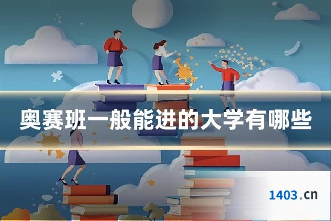 奥赛班一般能进的大学有哪些