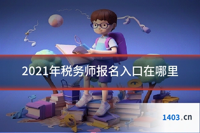 2021年税务师报名入口在哪里