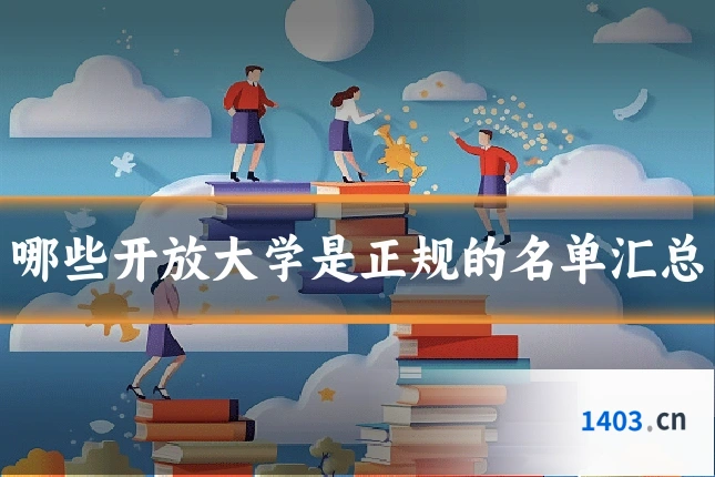 哪些开放大学是正规的名单汇总