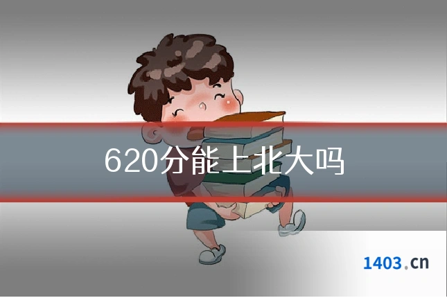 620分能上北大吗