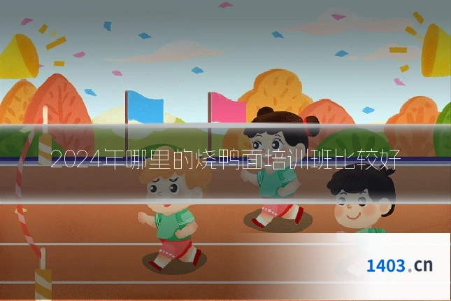 2024年哪里的烧鸭面培训班比较好