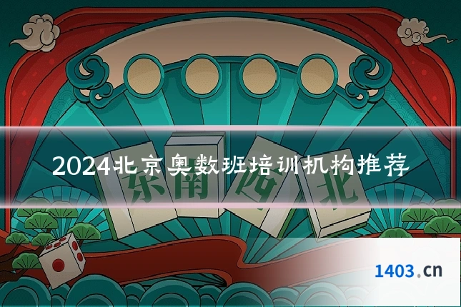 2024北京奥数班培训机构推荐