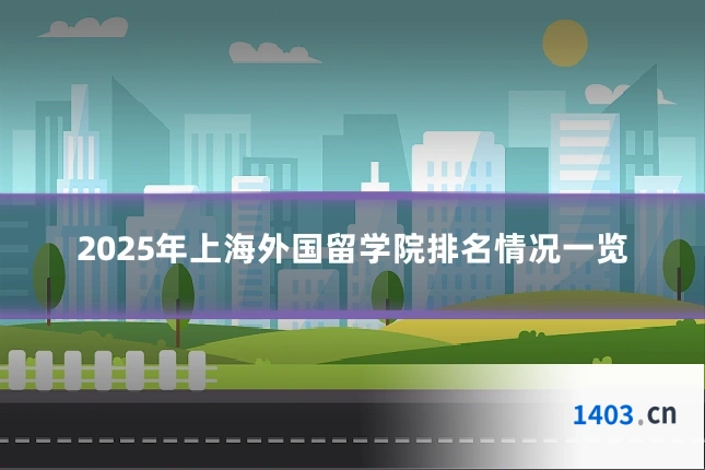 2025年上海外国留学院排名情况一览