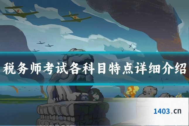 税务师考试各科目特点详细介绍