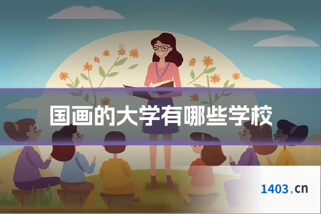 国画的大学有哪些学校