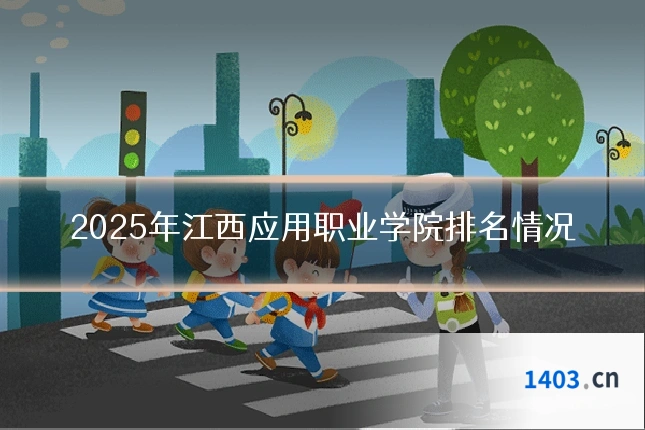 2025年江西应用职业学院排名情况
