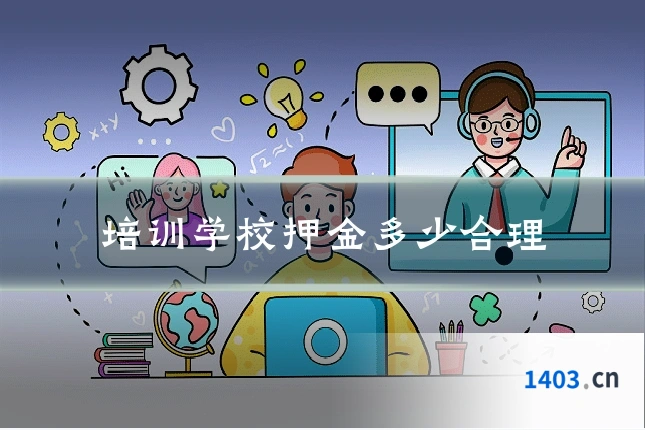 培训学校押金多少合理