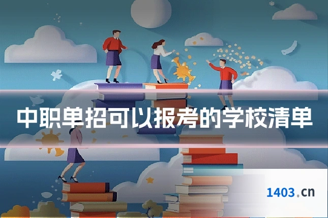 中职单招可以报考的学校清单