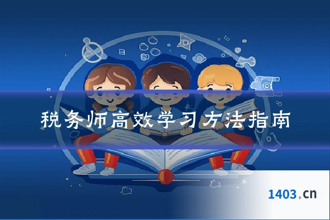 税务师高效学习方法指南