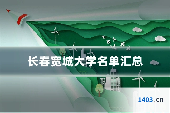 长春宽城大学名单汇总