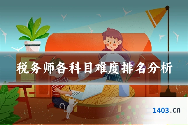 税务师各科目难度排名分析