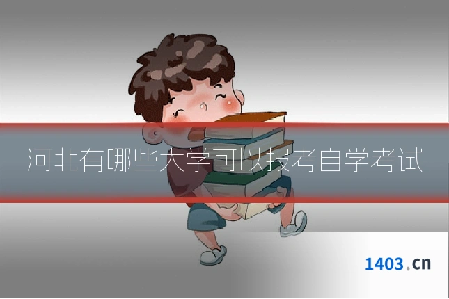 河北有哪些大学可以报考自学考试
