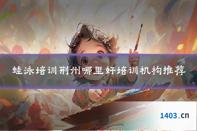 蛙泳培训荆州哪里好培训机构推荐