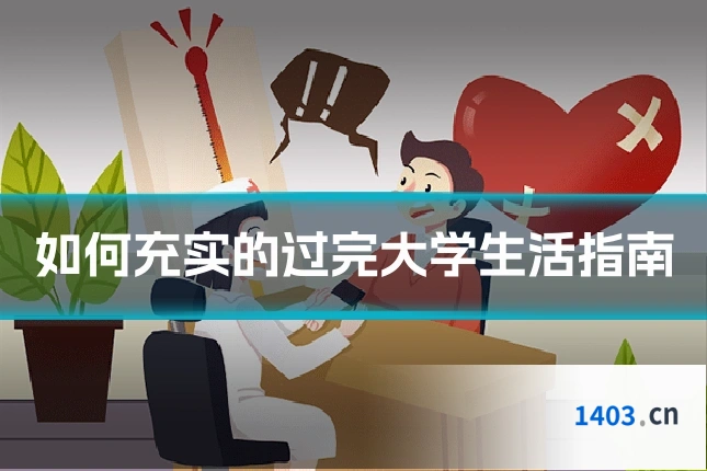 如何充实的过完大学生活指南