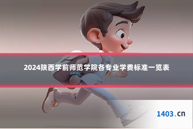 2024陕西学前师范学院各专业学费标准一览表