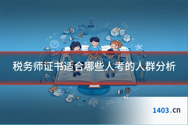 税务师证书适合哪些人考的人群分析