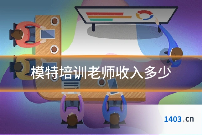 模特培训老师收入多少