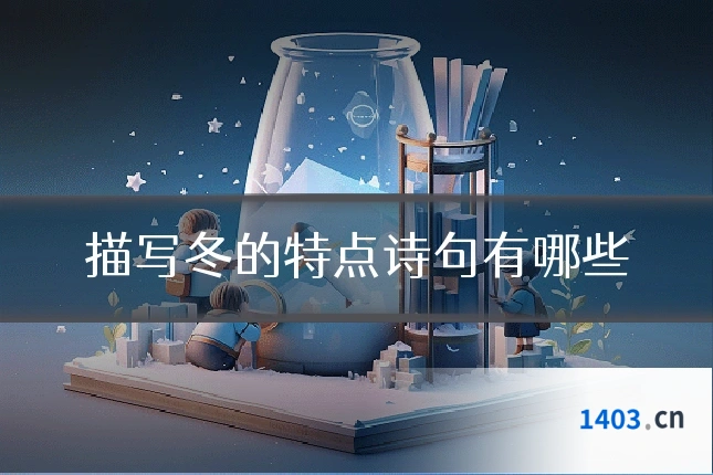 描写冬的特点诗句有哪些