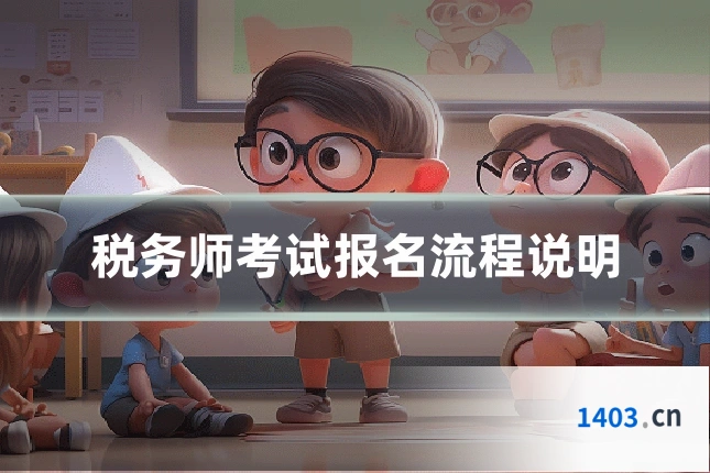 税务师考试报名流程说明