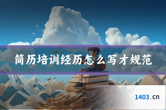 简历培训经历怎么写才规范