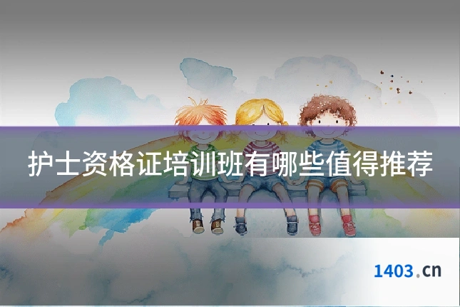 护士资格证培训班有哪些值得推荐