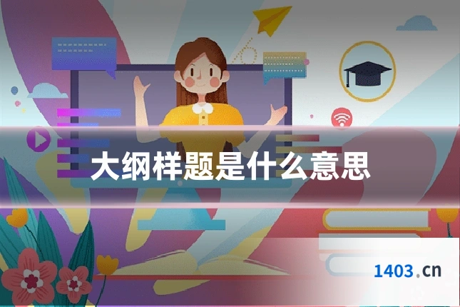 大纲样题是什么意思