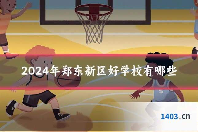2024年郑东新区好学校有哪些