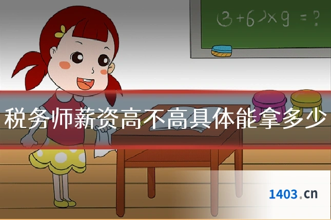 税务师薪资高不高具体能拿多少