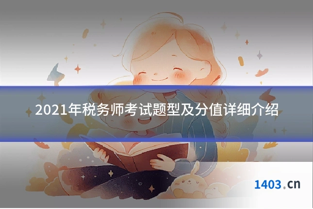 2021年税务师考试题型及分值详细介绍