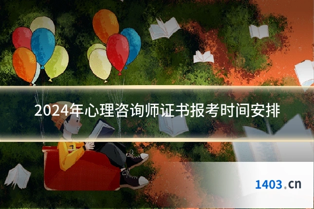 2024年心理咨询师证书报考时间安排