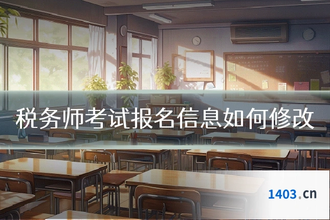 税务师考试报名信息如何修改