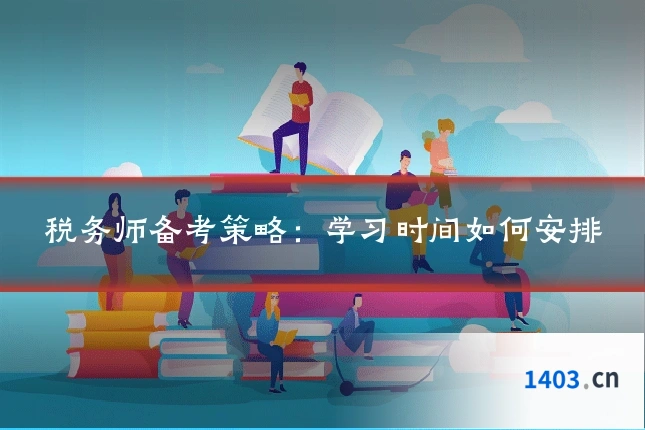 税务师备考策略：学习时间如何安排