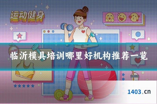 临沂模具培训哪里好机构推荐一览