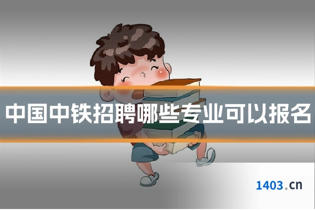 中国中铁招聘哪些专业可以报名