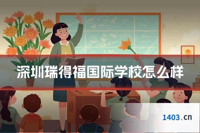 深圳瑞得福国际学校怎么样