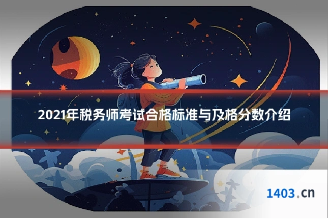 2021年税务师考试合格标准与及格分数介绍