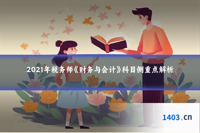2021年税务师《财务与会计》科目侧重点解析