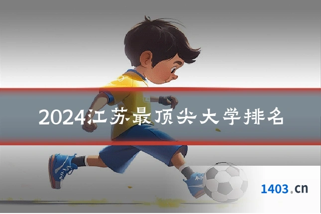 2024江苏最顶尖大学排名
